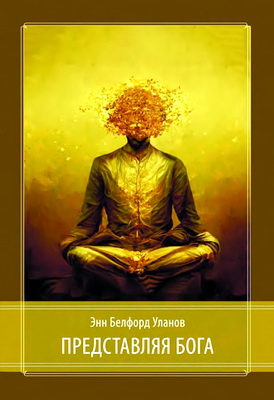 Уланов - Представляя Бога