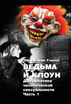 Уланов - Ведьма и Клоун