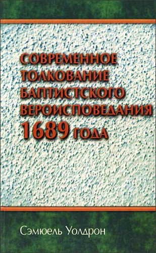 Уолдрон - Современное толкование баптистского вероисповедания 1689 года