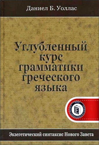 Уоллас - Углубленный  курс  грамматики  греческого  языка