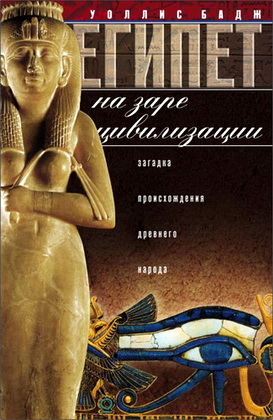 Уоллис - Египет на заре цивилизации