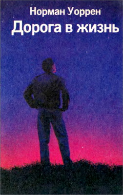 Уоррен - Дорога в жизнь