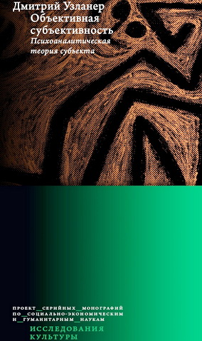 Узланер - Объективная субъективность