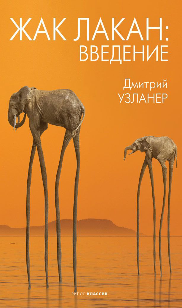 Узланер - Жак Лакан: введение