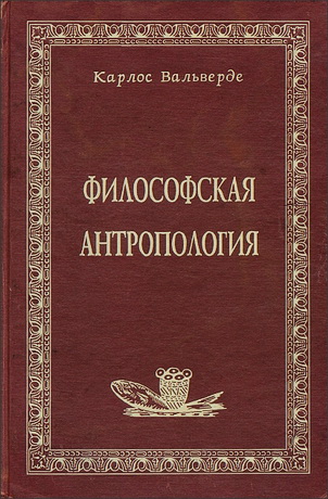 Вальверде - Философская антропология