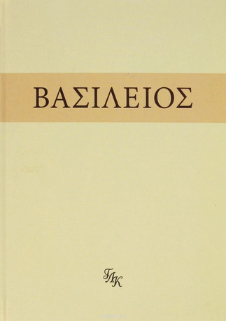 Василий Великий - На слова: Внемли себе