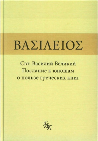 Василий Великий - Послание к юношам о пользе греческих книг