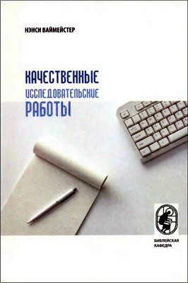 Ваймейстер - Качественные исследовательские работы