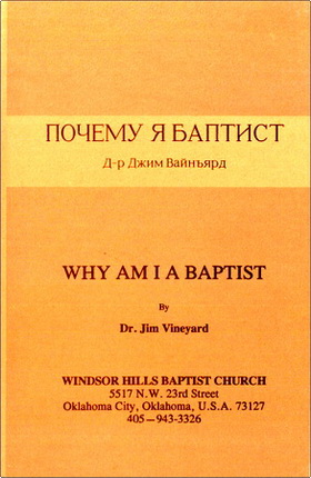 Вайнъярд - Почему я баптист