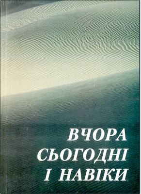 Вчора, сьогодні і навіки