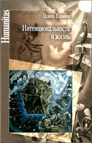 Вдовина - Интенциональность и жизнь