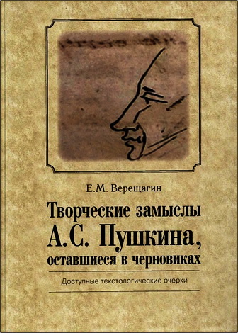 Верещагин - Творческие замыслы А.С. Пушкина, оставшиеся в черновиках