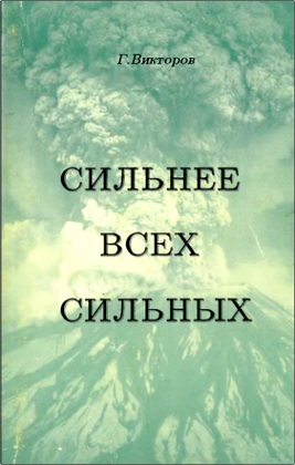 Викторов - Сильнее всех сильных
