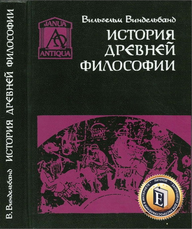 Виндельбанд - История древней философии
