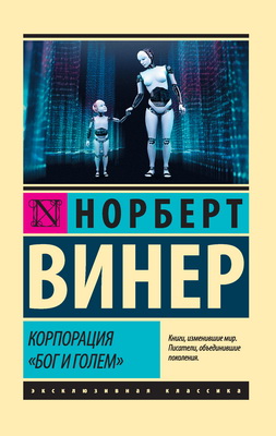 Винер - Корпорация «Бог и голем»