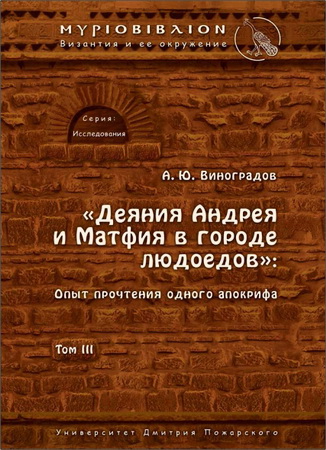 Виноградов - Деяния Андрея и Матфия в городе людоедов