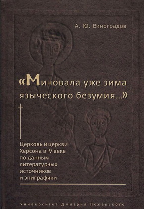 Виноградов - Миновала уже зима языческого безумия