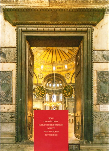 Виноградов - Захарова - Черноглазов - Храм Святой Софии Константинопольской