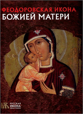 Виноградова - Губарева - Федоров - Феодоровская икона Божией Матери