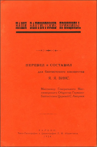 Винс - Наши баптистские принципы