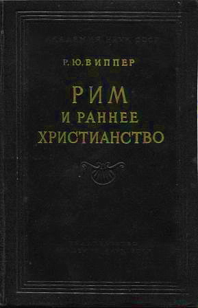 Виппер - Рим и раннее христианство