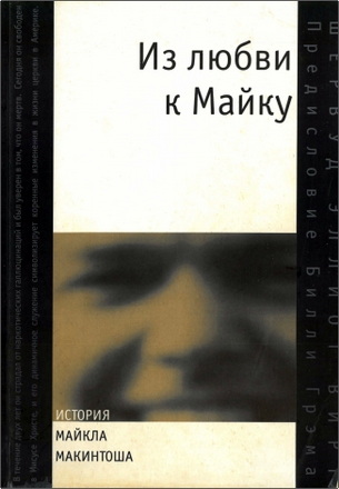 Вирт Шервуд Эллиот - Из любви к Майку