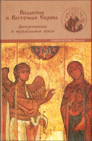 Византия и Восточная Европа - Гимнология - 4