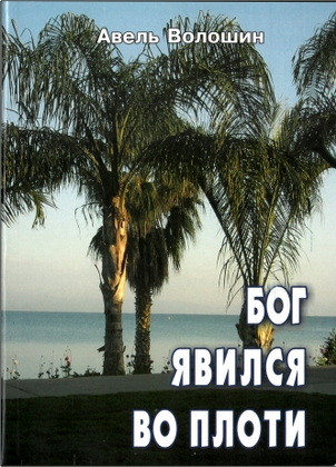 Волошин - Бог явился во плоти