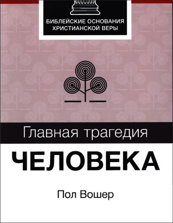 Вошер - Главная трагедия человека