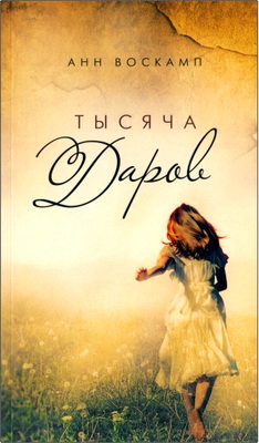 Воскамп - Тысяча даров