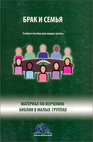 Вудворд - Брак и семья - Учебное пособие для лидера группы