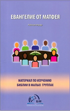 Вудворд - Евангелие от Матфея - Рабочая тетрадь