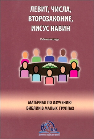 Вудворд - Левит, Числа, Второзаконие, Иисус Навин – Рабочая тетрадь