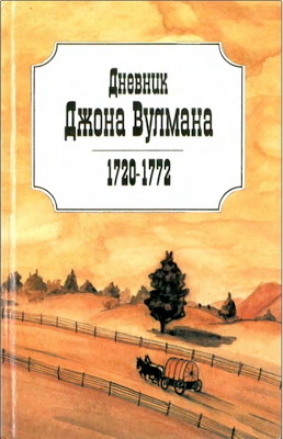 Вулман - Дневник