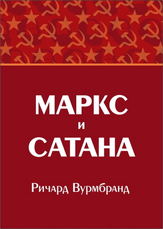 Вурмбранд - Маркс и Сатана