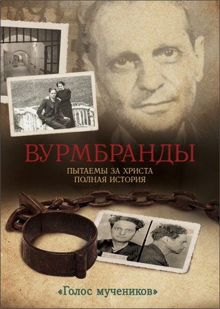 Вурмбранды - Пытаемы за Христа