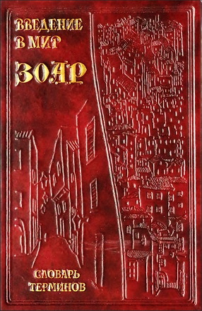 Введение в мир Зоар  - Словарь терминов
