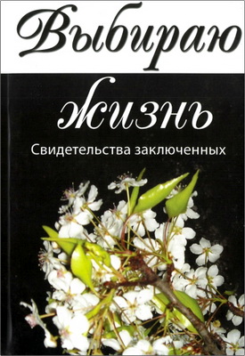 Выбираю жизнь