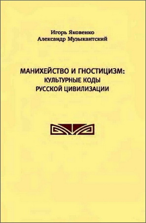 Яковенко - Музыкантский - Манихейство и  гностицизм