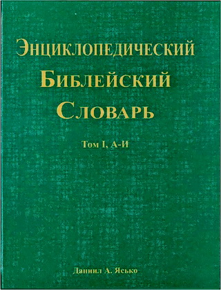 Ясько - Энциклопедический библейский словарь