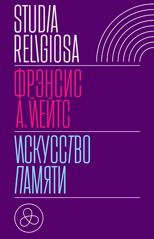 Йейтс - Искусство памяти