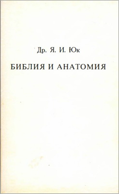 Юк - Библия и анатомия
