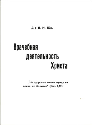 Юк - Врачебная деятельность Христа