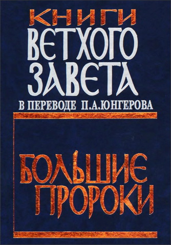 Юнгеров - Книги Ветхого Завета - том 1 - Большие пророки