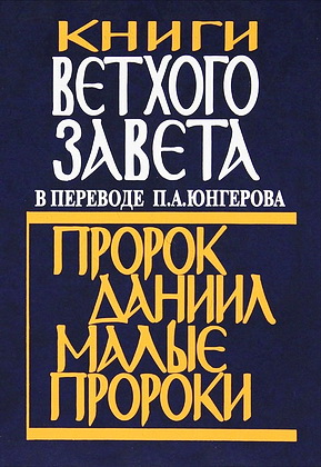 Юнгеров - Книги Ветхого Завета - том 2 - Пророк Даниил - Малые пророки