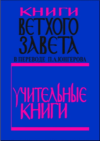 Юнгеров - Книги Ветхого Завета - том 3 -  Учительные книги