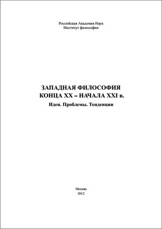 Западная философия конца XX – начала XXI в