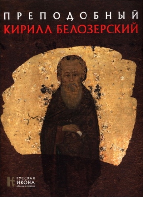 Зеленина - Романенко - Виноградова - Преподобный Кирилл Белозерский