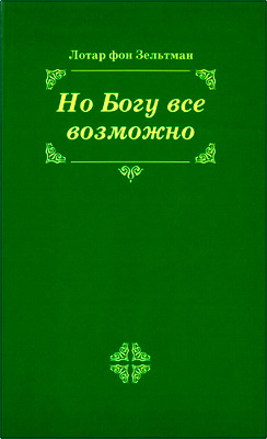 Зельтман - Но Богу все возможно