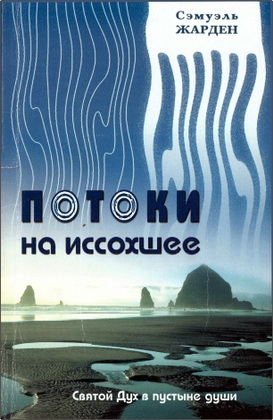 Жарден - Потоки на иссохшее